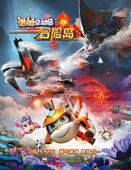 海角吃瓜网《潜艇总动员：冒险岛》免费在线观看