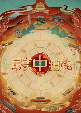 海角吃瓜网《最美中轴线 第三季》免费在线观看