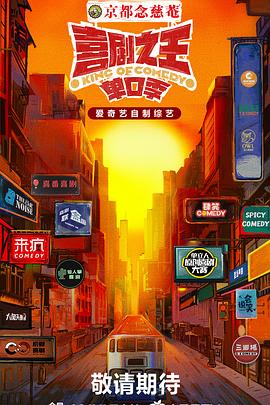 海角乱伦社区《喜剧之王·单口季》免费在线观看