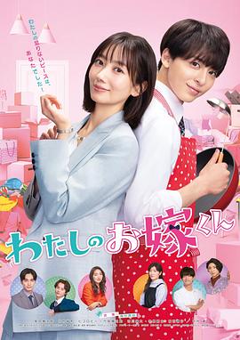 海角原创《我的媳夫 わたしのお嫁くん》免费在线观看