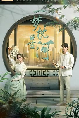 海角乱伦社区《一梦枕星河》免费在线观看