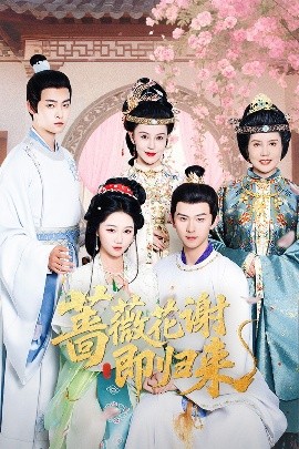 海角乱伦社区《蔷薇花谢即归来》免费在线观看