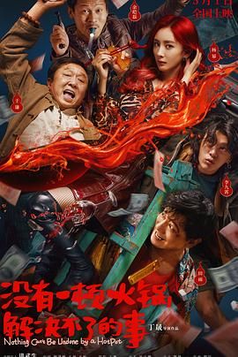 海角乱伦社区《没有一顿火锅解决不了的事》免费在线观看