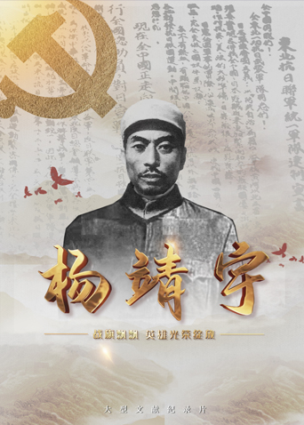 海角原创《战旗飘飘英雄光荣绽放——杨靖宇》免费在线观看