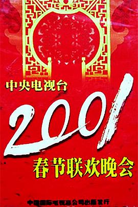 海角吃瓜网《2001年中央电视台春节联欢晚会》免费在线观看