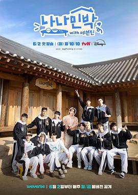 海角乱伦社区《罗罗民宿 나나민박 with 세븐틴》免费在线观看