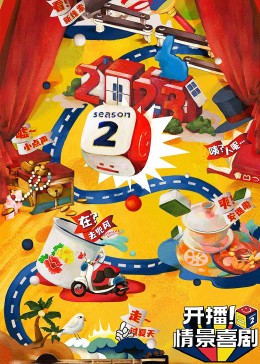 海角吃瓜网《开播！情景喜剧 第二季》免费在线观看