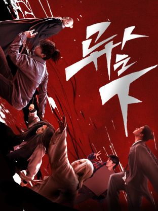 海角乱伦社区《异人之下 第一季》免费在线观看