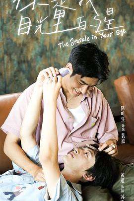 海角乱伦社区《你是我目光里的星》免费在线观看