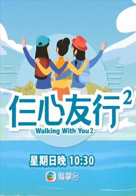 海角吃瓜网《仨心友行2》免费在线观看