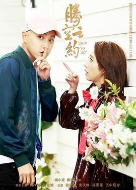 海角乱伦社区《腾空之约》免费在线观看