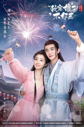 海角乱伦社区《我家娘子惹不起》免费在线观看