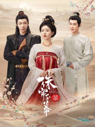 海角乱伦社区《珠帘玉幕》免费在线观看