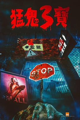 海角原创《猛鬼3宝》免费在线观看