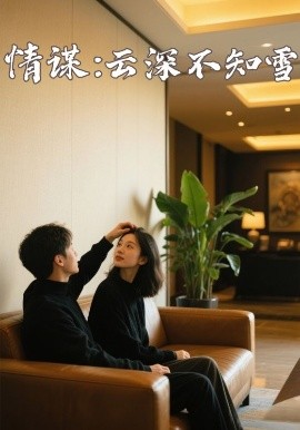 海角原创《情谋：云深不知雪》免费在线观看