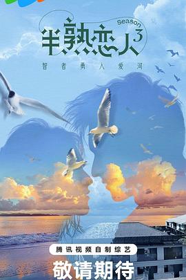 海角吃瓜网《半熟恋人第三季》免费在线观看