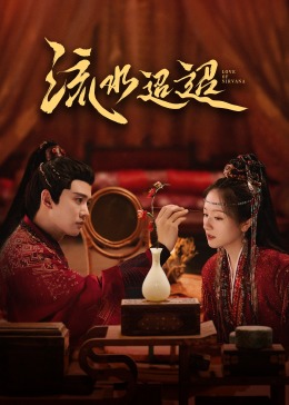 海角乱伦社区《流水迢迢》免费在线观看