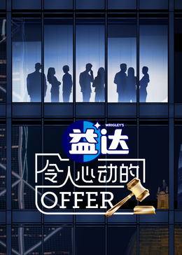 海角吃瓜网《令人心动的offer 第六季》免费在线观看