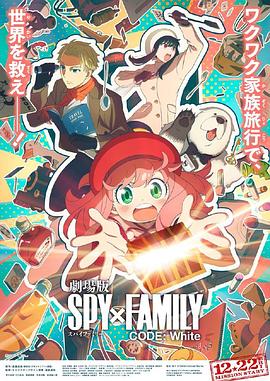 海角吃瓜网《间谍过家家 代号：白 劇場版 Spy x Family Code: White》免费在线观看