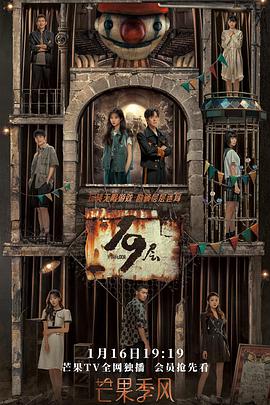 海角原创《19层》免费在线观看