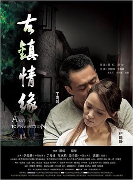 海角乱伦社区《古镇情缘》免费在线观看