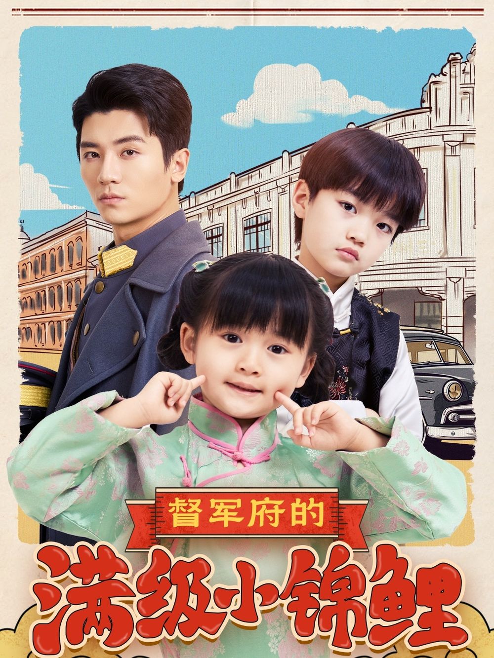 海角乱伦社区《督军府的满级小锦鲤》免费在线观看