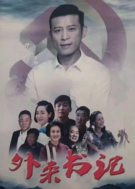 海角吃瓜网《外来书记》免费在线观看