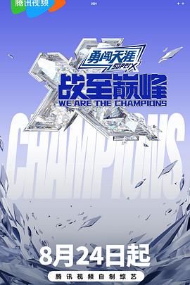 海角原创《战至巅峰 第三季》免费在线观看