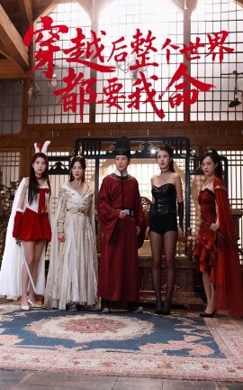 海角乱伦社区《穿越后整个世界都要我命》免费在线观看