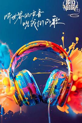 海角乱伦社区《我们的歌第六季》免费在线观看