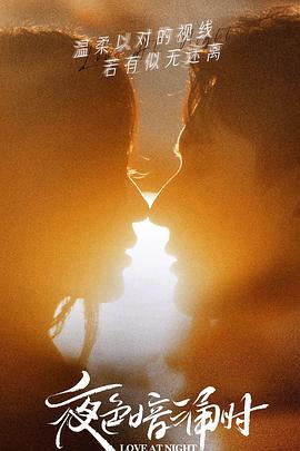 海角乱伦社区《夜色暗涌时》免费在线观看