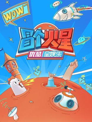 海角乱伦社区《冒个火星》免费在线观看