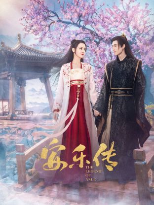 海角吃瓜网《安乐传》免费在线观看