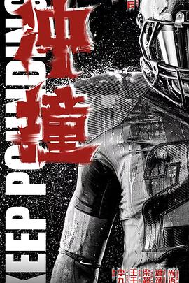 海角原创《冲·撞》免费在线观看