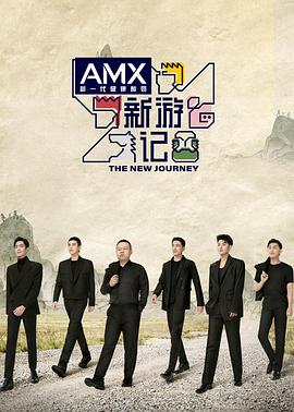 海角原创《新游记》免费在线观看