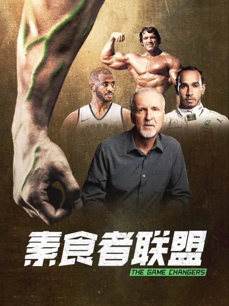 海角吃瓜网《素食者联盟》免费在线观看