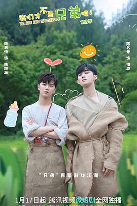 海角原创《我们才不是兄弟呢第二季》免费在线观看