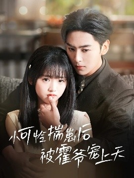 海角乱伦社区《小可怜揣崽后被霍爷宠上天》免费在线观看