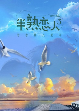 海角原创《半熟恋人 第三季》免费在线观看