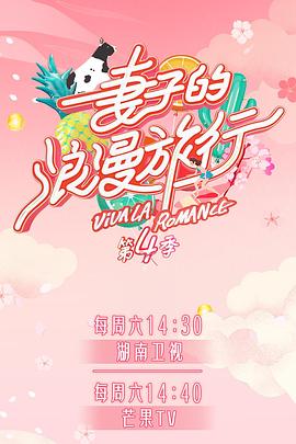 海角原创《妻子的浪漫旅行第四季》免费在线观看