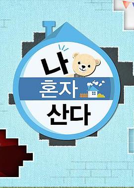 海角原创《我独自生活》免费在线观看