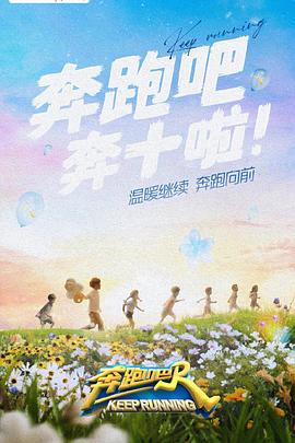 海角吃瓜网《奔跑吧 第六季》免费在线观看