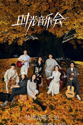 海角原创《时光音乐会 第二季》免费在线观看