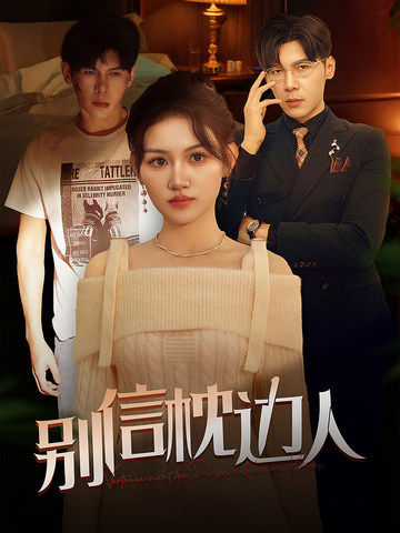 海角乱伦社区《别信枕边人》免费在线观看