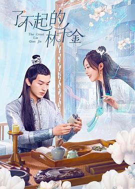 海角吃瓜网《了不起的林千金》免费在线观看