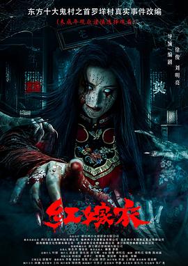 海角吃瓜网《红嫁衣》免费在线观看