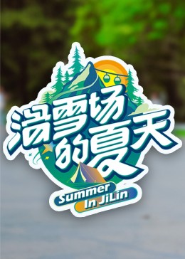 海角原创《滑雪场的夏天》免费在线观看