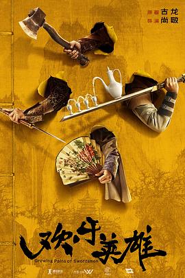 海角乱伦社区《欢乐英雄》免费在线观看