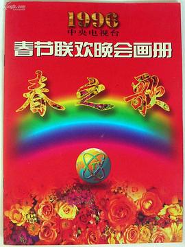 海角吃瓜网《1996年中央电视台春节联欢晚会》免费在线观看