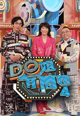 海角乱伦社区《Do姐有问题4》免费在线观看